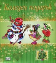 Коледен подарък за 2-4 години