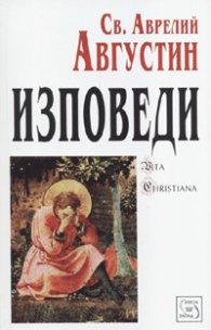 Изповеди. Св. Аврелий Августин