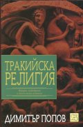 Тракийска религия
