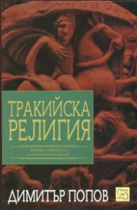 Тракийска религия