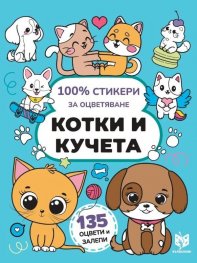 100% стикери за оцветяване: Котки и кучета