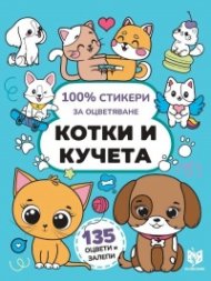 100% стикери за оцветяване: Котки и кучета