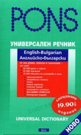 Универсален речник: Английско-български