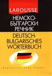 Немско-български речник: LAROUSSE