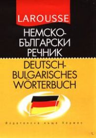 Немско-български речник: LAROUSSE