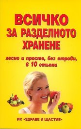 Всичко за разделното хранене - лесно и просто, без отрови, в 10 стъпки