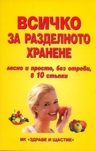 Всичко за разделното хранене - лесно и просто, без отрови, в 10 стъпки
