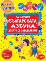 Да научим повече за българската азбука, докато се забавляваме (Аз съм българче)