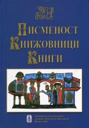 Писменост. Книжовници. Книги