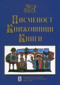 Писменост. Книжовници. Книги