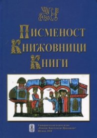 Писменост. Книжовници. Книги