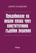 Придобиване на вещни права чрез конститутивни съдебни решения