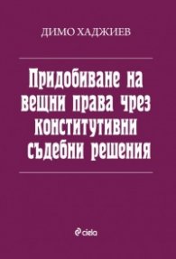 Придобиване на вещни права чрез конститутивни съдебни решения