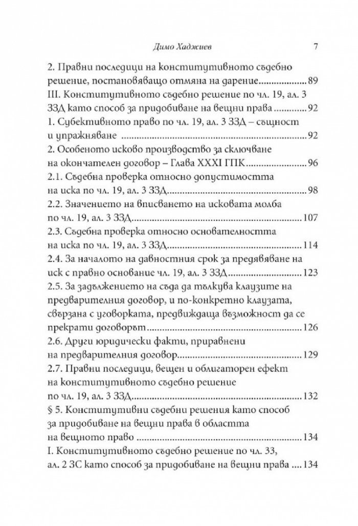 Придобиване на вещни права чрез конститутивни съдебни решения