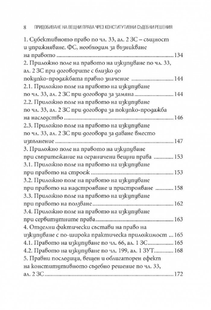 Придобиване на вещни права чрез конститутивни съдебни решения