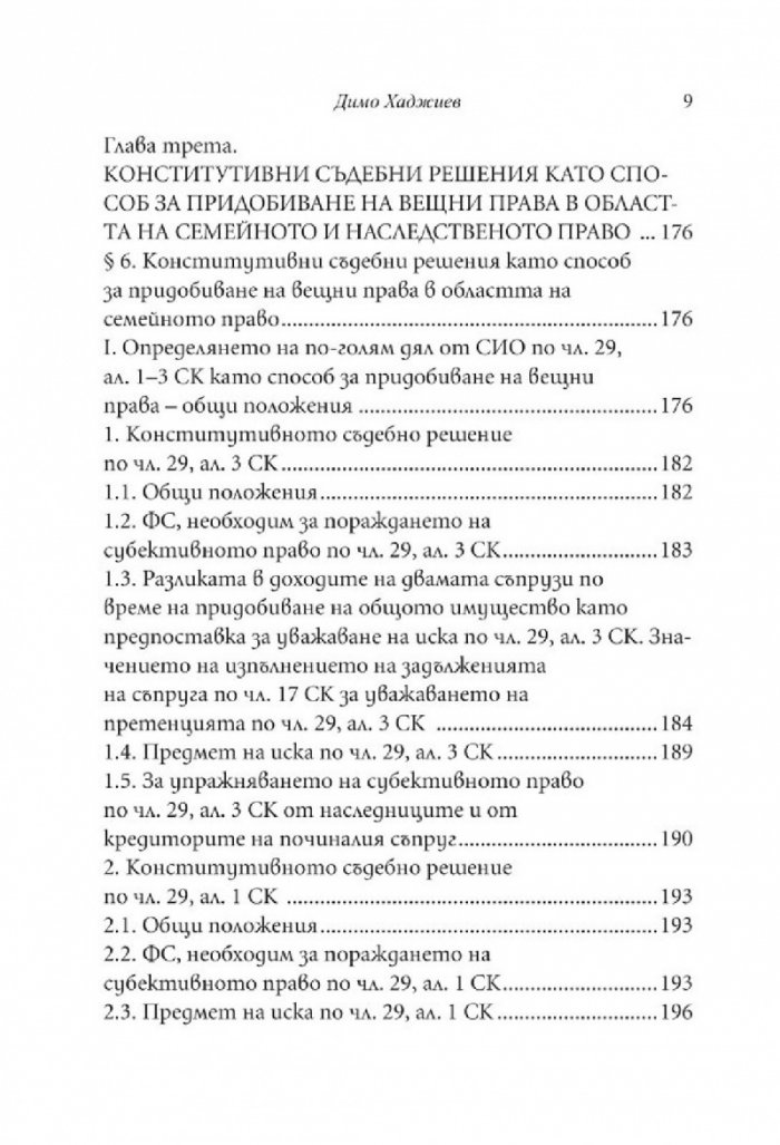 Придобиване на вещни права чрез конститутивни съдебни решения