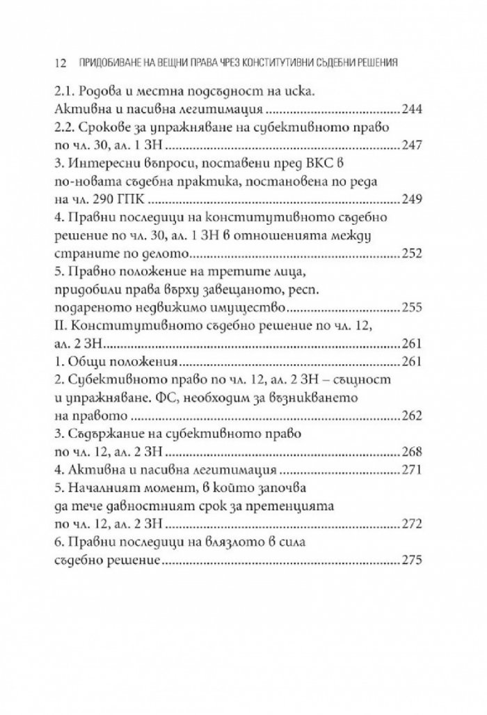 Придобиване на вещни права чрез конститутивни съдебни решения