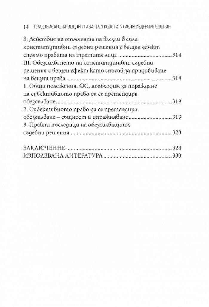 Придобиване на вещни права чрез конститутивни съдебни решения