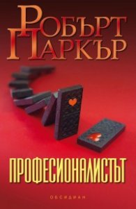 Професионалистът