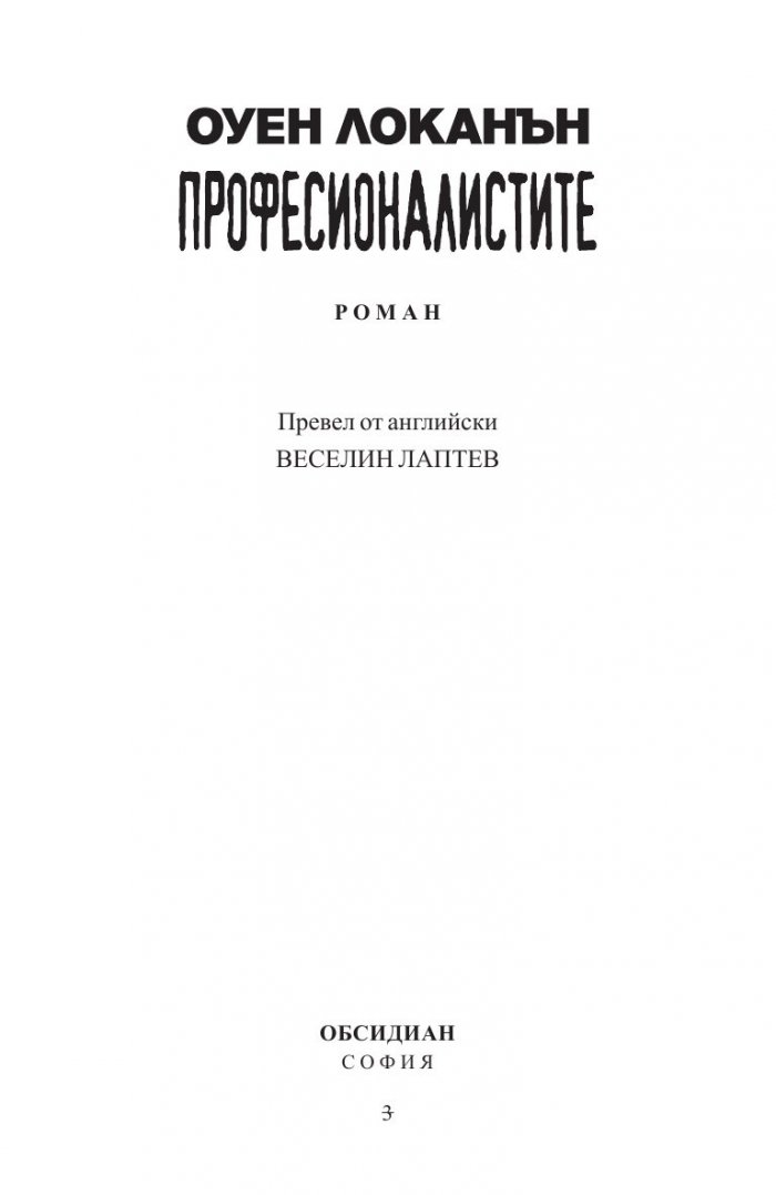 Професионалистът