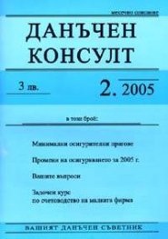 Данъчен консулт; Бр.2/2005