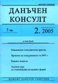 Данъчен консулт; Бр.2/2005