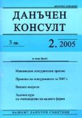 Данъчен консулт; Бр.2/2005