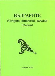 Българите: История, хипотези, загадки (Сборник)