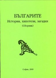 Българите: История, хипотези, загадки (Сборник)