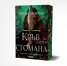 Кръв и стомана - Кн.1 Легендите на Тезмар /с цветни порезки/