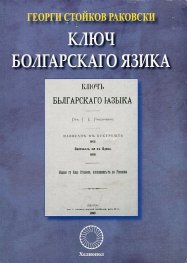 Ключ болгарскаго язика