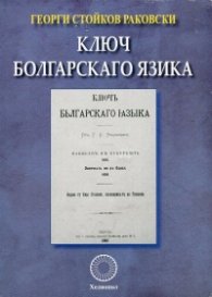 Ключ болгарскаго язика