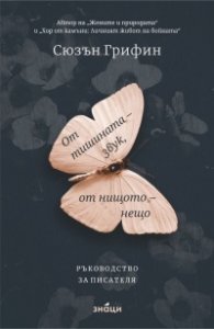 От тишината - звук, от нищото  - нещо