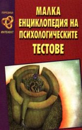 ***Малка енциклопедия на психологическите тестове***