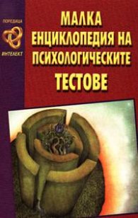 ***Малка енциклопедия на психологическите тестове***