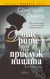 Дъщерите на прислужницата
