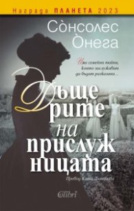 Дъщерите на прислужницата