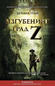 Изгубеният град Z