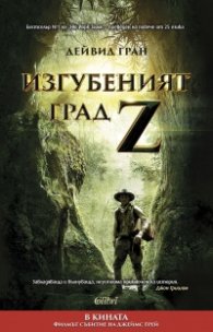 Изгубеният град Z