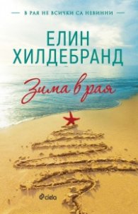 Зима в рая