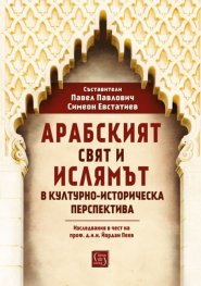 Арабският свят и ислямът в културно-историческа перспектива. Изследвания в чест на проф. д.и.н. Йордан Пеев