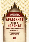 Арабският свят и ислямът в културно-историческа перспектива. Изследвания в чест на проф. д.и.н. Йордан Пеев