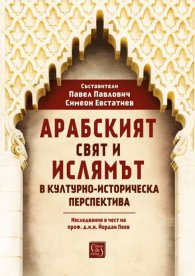 Арабският свят и ислямът в културно-историческа перспектива. Изследвания в чест на проф. д.и.н. Йордан Пеев