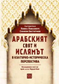 Арабският свят и ислямът в културно-историческа перспектива. Изследвания в чест на проф. д.и.н. Йордан Пеев
