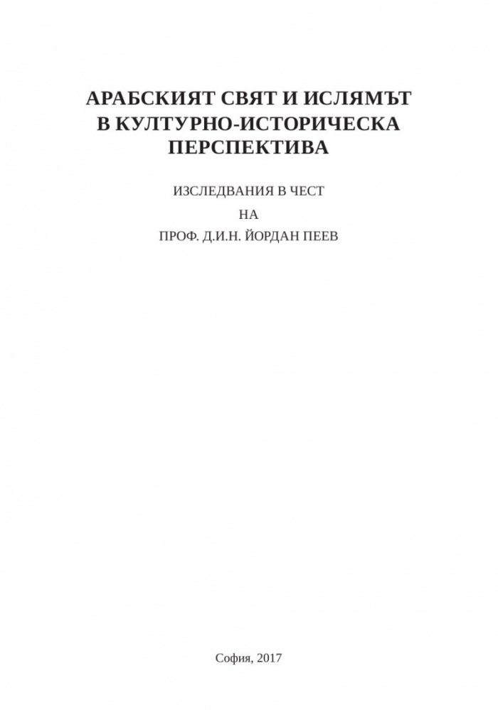 Арабският свят и ислямът в културно-историческа перспектива. Изследвания в чест на проф. д.и.н. Йордан Пеев