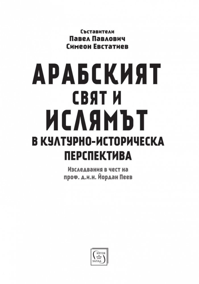 Арабският свят и ислямът в културно-историческа перспектива. Изследвания в чест на проф. д.и.н. Йордан Пеев