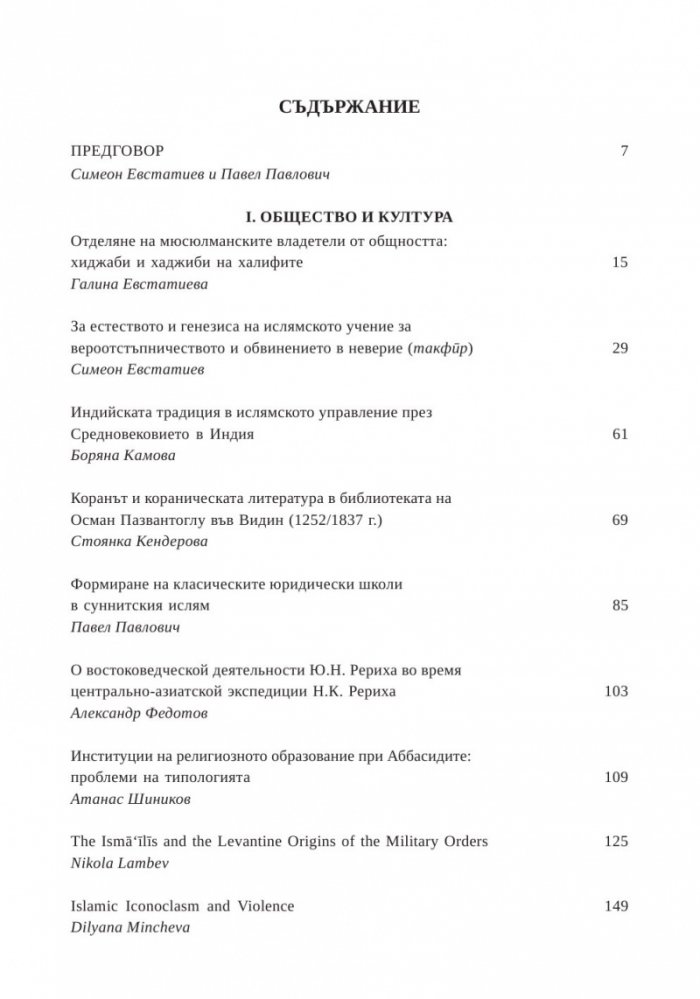 Арабският свят и ислямът в културно-историческа перспектива. Изследвания в чест на проф. д.и.н. Йордан Пеев