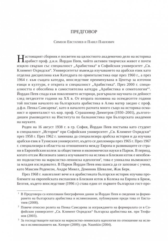 Арабският свят и ислямът в културно-историческа перспектива. Изследвания в чест на проф. д.и.н. Йордан Пеев