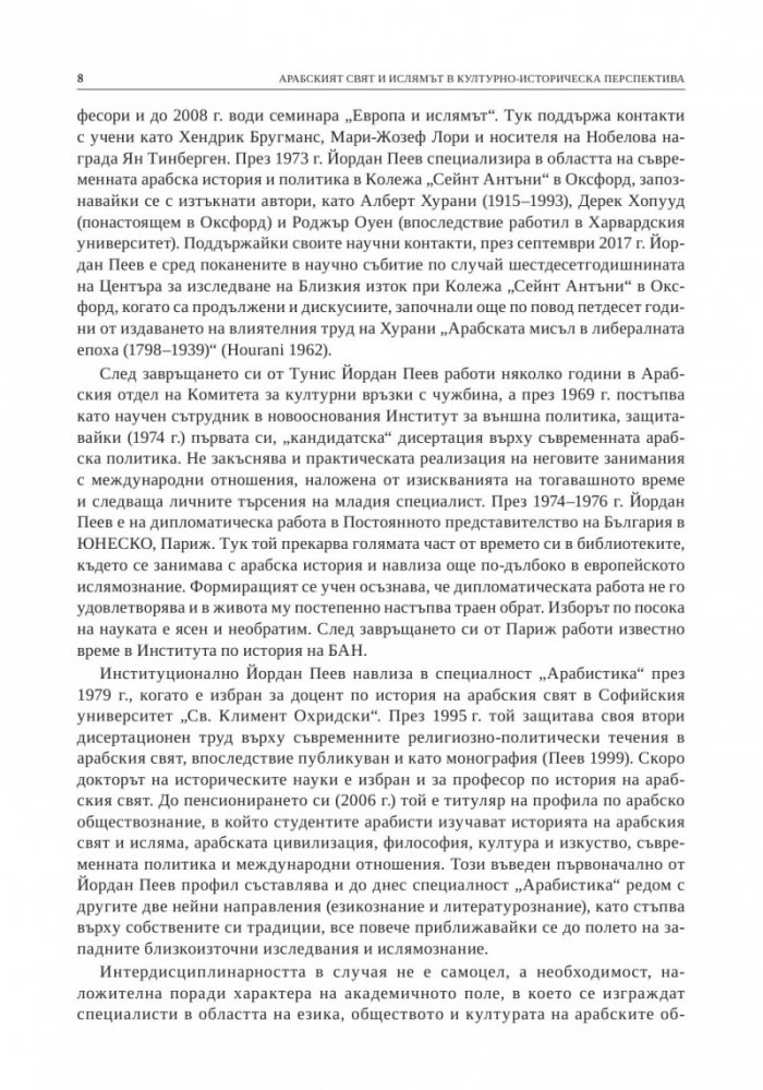 Арабският свят и ислямът в културно-историческа перспектива. Изследвания в чест на проф. д.и.н. Йордан Пеев