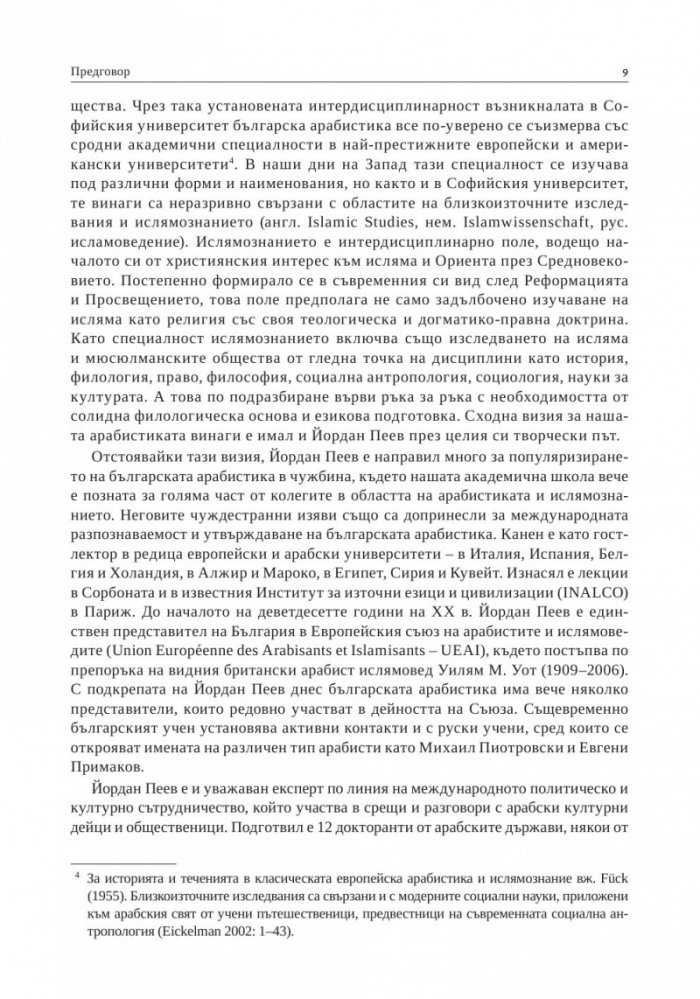 Арабският свят и ислямът в културно-историческа перспектива. Изследвания в чест на проф. д.и.н. Йордан Пеев